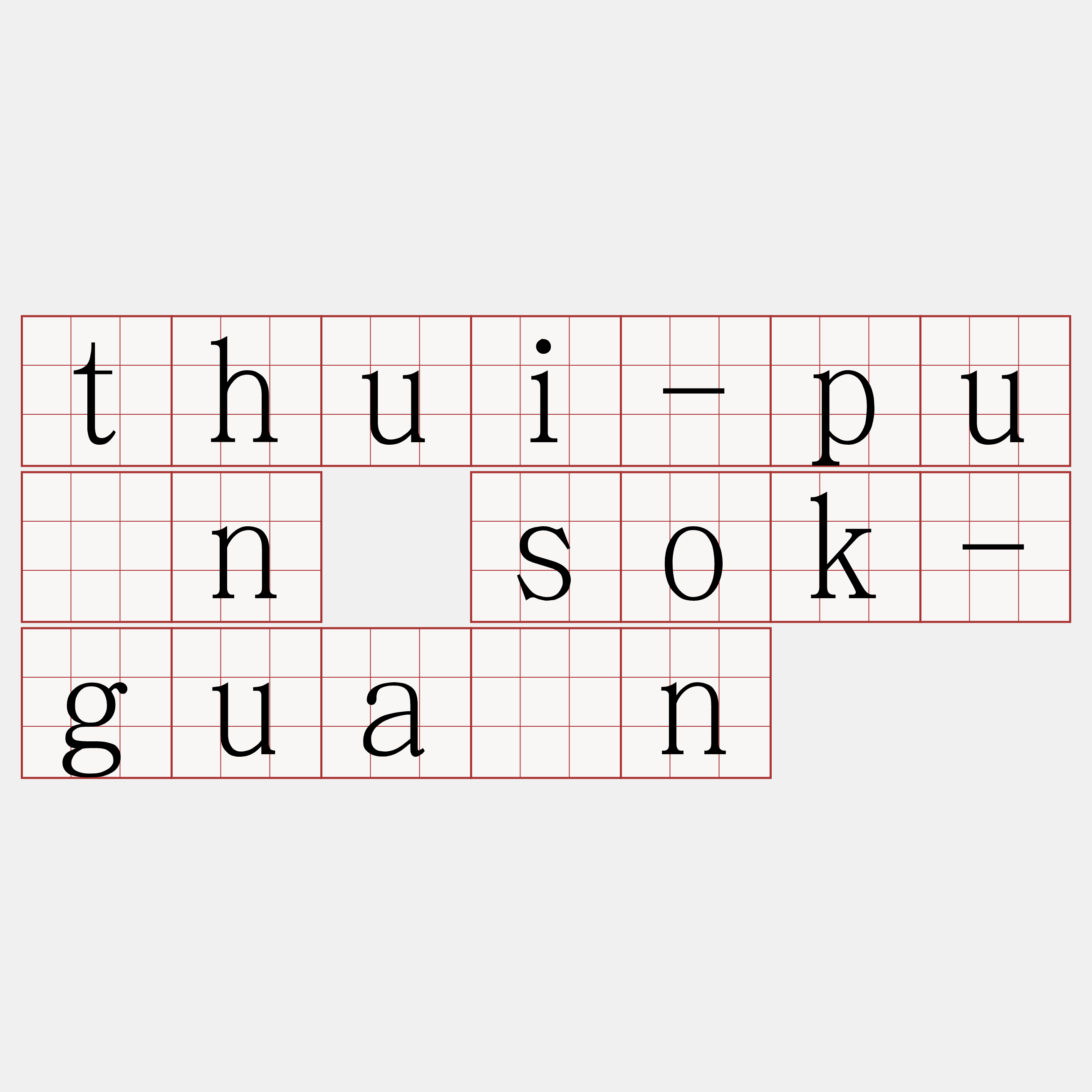 thui-pún sok-guân